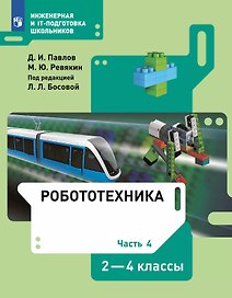 Робототехника. 2-4 классы. Учебник. В 4-х частях. Часть 4