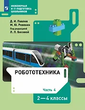 Робототехника. 2-4 классы. Учебник. В четырех частях. Часть 4