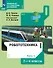 Робототехника. 2-4 классы. Учебник. В четырех частях. Часть 4 - 0