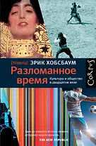 Разломанное время. Культура и общество в двадцатом веке