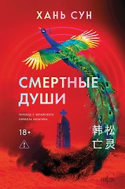 Смертные души