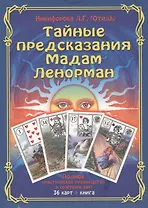 Тайные предсказания Мадам Ленорман: полное практическое руководство. (36 карт + книга). Подарочная у