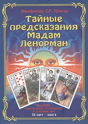 Тайные предсказания Мадам Ленорман: полное практическое руководство. (36 карт + книга). Подарочная у