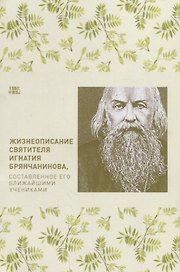 Жизнеописание святителя Игнатия Брянчанинова, составленное его учениками