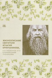 Жизнеописание святителя Игнатия Брянчанинова, составленное его учениками