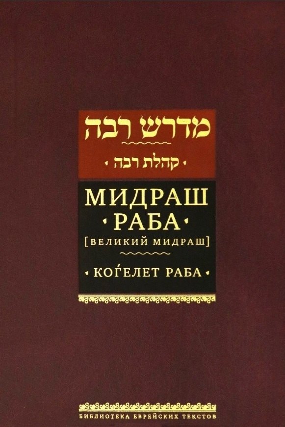 

Мидраш раба (Великий мидраш). Мидраш к пяти свиткам: Том третий. Коѓелет раба
