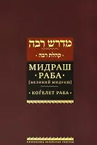Мидраш раба (Великий мидраш). Мидраш к пяти свиткам: Том третий. Коѓелет раба