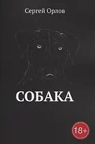 Собака