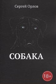 Собака