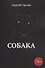 Собака - 0