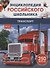 Транспорт. 250 фактов. Энциклопедия российского школьника - 0