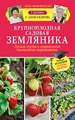 Крупноплодная садовая земляника. Лучшие сорта и современные технологии выращивания - 0