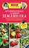 Крупноплодная садовая земляника. Лучшие сорта и современные технологии выращивания - 0