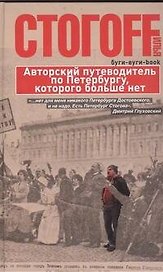 Буги-вуги-Book. Авторский путеводитель по Петербургу, которого больше нет