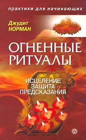 Огненные ритуалы: исцеление, защита и предсказания