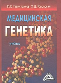 Медицинская генетика: Учебник