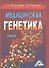 Медицинская генетика: Учебник - 0