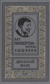 Пинкертон-двуногий волк