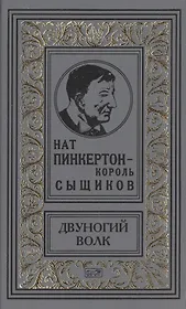 Пинкертон-двуногий волк