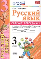Русский язык. 3 класс: рабочая тетрадь № 1: к учебнику В.П. Канакиной, В. Г. Горецкого. ФГОС. 6-е изд., перераб. и доп.