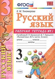 Русский язык. 3 класс: рабочая тетрадь № 1: к учебнику В.П. Канакиной, В. Г. Горецкого. ФГОС. 6-е изд., перераб. и доп.