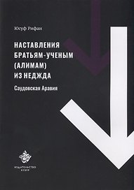 Наставления братьям-ученым (алимам) из Неджда (Саудовская Аравия)