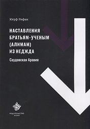Наставления братьям-ученым (алимам) из Неджда (Саудовская Аравия)