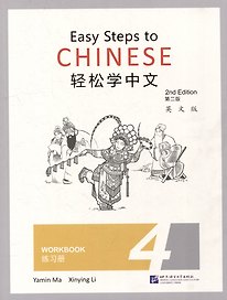 Easy Steps to Chinese (2nd Edition) 4 Workbook