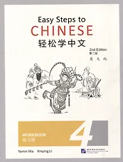 Easy Steps to Chinese (2nd Edition) 4 Workbook