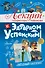 Лекции профессора Чайникова с Эдуардом Успенским - 0