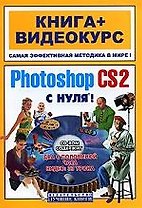Adobe Photoshop CS2 с нуля. Учебное пособие