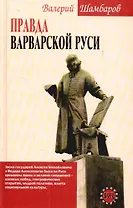 Правда варварской Руси