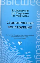 Строительные конструкции : учебник для студентов вузов / Изд. 4-е, перераб. и доп.