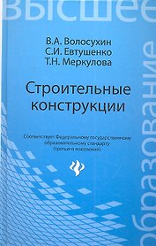 Строительные конструкции : учебник для студентов вузов / Изд. 4-е, перераб. и доп.
