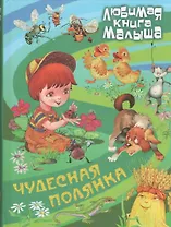 Чудесная полянка (илл. Пустоваловых) (ЛюбКнМал)