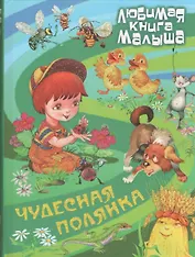 Чудесная полянка (илл. Пустоваловых) (ЛюбКнМал)