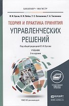 Теория и практика принятия управленческих решений: учебник для бакалавриата и магистратуры
