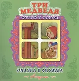 Три медведя. Русская народная сказка. Книжка-панорама с движущимися фигурками