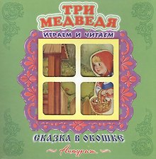Три медведя. Русская народная сказка. Книжка-панорама с движущимися фигурками