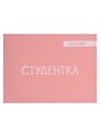 Обложка для студенческого Студентка (розовый цвет) (эко кожа, нубук)