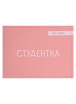 Обложка для студенческого Студентка (розовый цвет) (эко кожа, нубук)