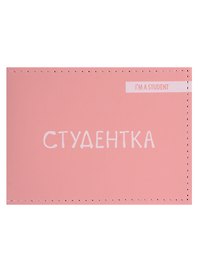 Обложка для студенческого Студентка (розовый цвет) (эко кожа, нубук)