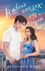 В твоих глазах я сгораю