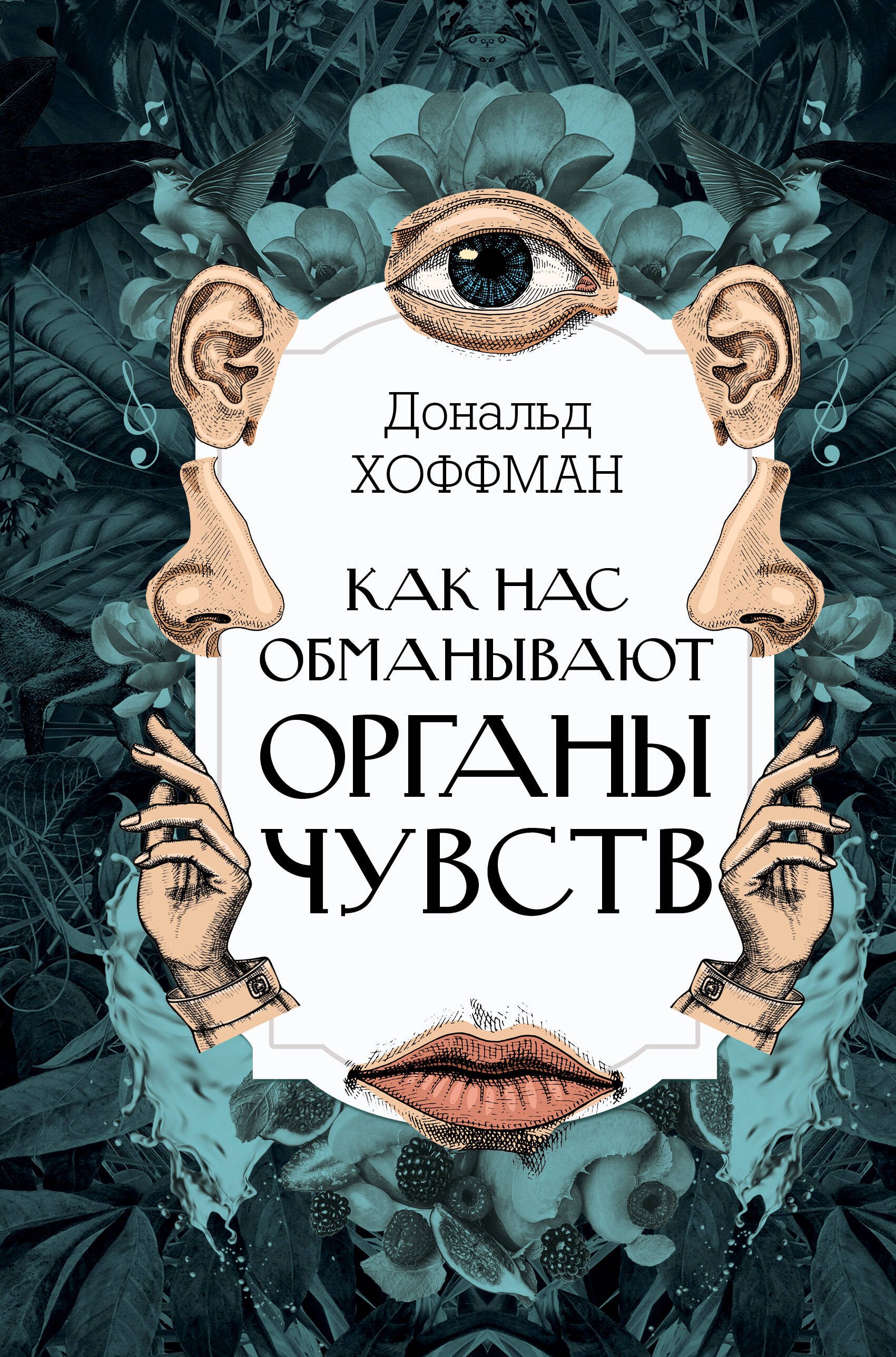 

Как нас обманывают органы чувств