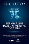 Величайшие математические задачи - 0