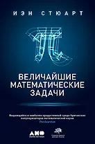 Величайшие математические задачи