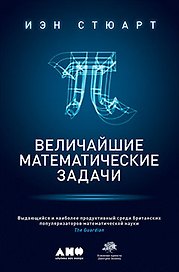 Величайшие математические задачи