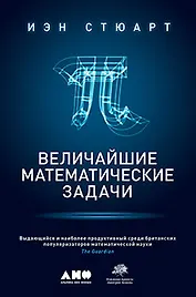 Величайшие математические задачи