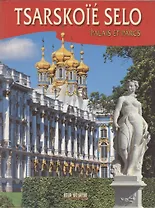 Tsarskoie Selo Palais et parcs (на французском языке)