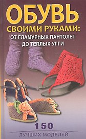 Обувь своими руками: от гламурных пантолет